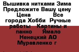 Вышивка нитками Зима. Предложите Вашу цену! › Цена ­ 5 000 - Все города Хобби. Ручные работы » Картины и панно   . Ямало-Ненецкий АО,Муравленко г.